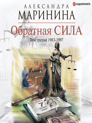 cover image of Обратная сила. Том 3. 1983--1997